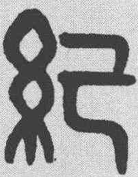 纪,黃士陵 ,書法字典